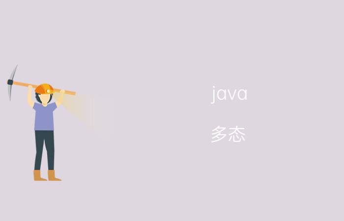 java 多态 java怎么换行？